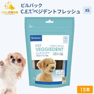 ビルバック C.E.T. ベジデントフレッシュ XS 15本入 犬用 デンタルガム 歯磨き 犬 ペット 歯みがき 歯石 …