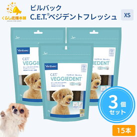 【3個セット】ビルバック C.E.T. ベジデントフレッシュ XS 15本入 犬用 デンタルガム 歯磨き 犬 ペット 歯みがき 歯石 歯垢 デンタル ケア 口腔ケア 子犬 大型犬 送料無料