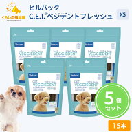 【5個セット】ビルバック C.E.T. ベジデントフレッシュ XS 15本入 犬用 デンタルガム 歯磨き 犬 ペット …