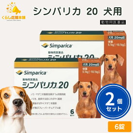 【2個セット】 ゾエティス シンパリカ 20 犬用 6錠 ノミ マダニ 駆除薬 動物用医薬品