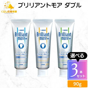 【3本セット】【3種類から選べる】 ライオン ブリリアントモア ダブル 90g ナチュラルペパーミント アプリコットミント シトラスミント 歯磨き粉 フッ素 Brilliant more W 送料無料