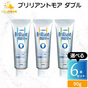 【6本セット】【3種類から選べる】 ライオン ブリリアントモア ダブル 90g ナチュラルペパーミント アプリコットミント シトラスミント 歯磨き粉 フッ素 Brilliant more W 送料無料
