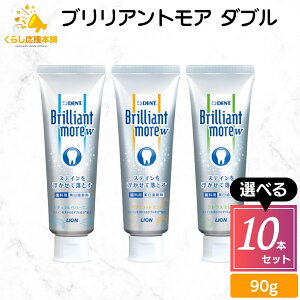【10本セット】【3種類から選べる】 ライオン ブリリアントモア ダブル 90g ナチュラルペパーミント アプリコットミント シトラスミント 歯磨き粉 フッ素 Brilliant more W 送料無料