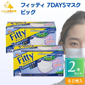 【2個セット】 フィッティ 7DAYS マスク EXプラス 大きめ 60枚入 fitty 不織布 立体 耳が痛くならない 息がしやすい 個包装 防塵 肌荒れ 敏感肌 花粉 白 ホワイト 使い捨て 平ゴム 快適 送料無料 マスク 大人用マスク 不織布