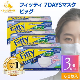【3個セット】フィッティ 7DAYS マスク EXプラス 大きめ 60枚入 fitty 不織布 立体 個包装 耳が痛くならない 肌荒れ 敏感肌 息がしやすい 快適 風邪 花粉 防塵 使い捨てマスク 白 ホワイト 送料無料 マスク 大人用マスク 不織布