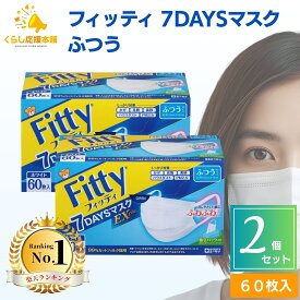 【2個セット】フィッティ 7DAYS マスク EX プラス ふつう サイズ 不織布 60枚入 耳ゴムふわり 立体 耳が痛くならない ホワイト 白 使い捨て 平ゴム 耳ゴム 耳紐 太い 幅広 耳 痛くない 普通 fitty 肌荒れ 立体 3D 花粉 送料無料