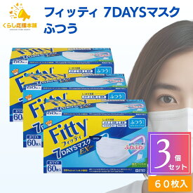 【3個セット】フィッティ 7DAYS マスク EX プラス ふつう サイズ 不織布 60枚入 耳ゴムふわり 立体 耳が痛くならない ホワイト 白 使い捨て 平ゴム 耳ゴム 太い 幅広 耳 痛くない 普通 fitty 肌荒れ 立体型 3D 花粉 送料無料