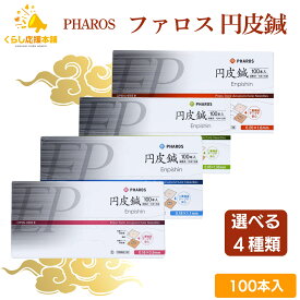 【4種類から選べる】 ファロス 円皮鍼 えんぴしん 100本入 円皮針 ステンレス銅線材 医家向け 管理医療機器