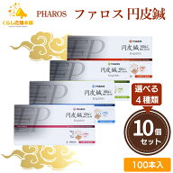 【選べる10個セット】 ファロス 円皮鍼 えんぴしん 100本入 円皮針 ステンレス銅線材 医家向け 管理医療…