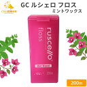 GC ルシェロ フロス ミントワックス 200m フロス デンタルフロス 歯間 ブラシおすすめ オーラルケア 人気