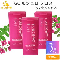 【3個セット】GC ルシェロ フロス ミントワックス 200m 送料無料 歯科専売品 歯科医院専用 フロアフロス …
