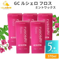 【5個セット】GC ルシェロ フロス ミントワックス 200m 送料無料 歯科専売品 歯科医院専用 フロアフロス …