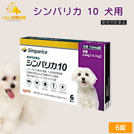 ゾエティス シンパリカ 10 犬用 6錠 ノミ マダニ 駆除薬 動物用医薬品