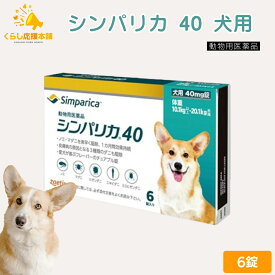 ゾエティス シンパリカ 40 犬用 6錠 ノミ マダニ 駆除薬 動物用医薬品