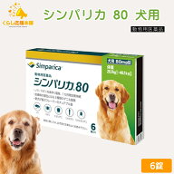 ゾエティス シンパリカ 80 犬用 6錠 ノミ マダニ 駆除薬 動物用医薬品