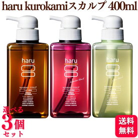 【3個セット】【3種類から選べる】 nijito haru kurokami スカルプ 400ml オリジナル / ラベンダーブレンド / グリーンブレンド シャンプー 天然由来 リンス不要