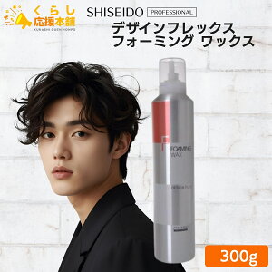 資生堂プロフェッショナル デザインフレックス フォーミング ワックス 300g ナチュラル スタイリング剤