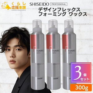 【3個セット】 資生堂プロフェッショナル デザインフレックス フォーミング ワックス 300g ナチュラル スタイリング剤