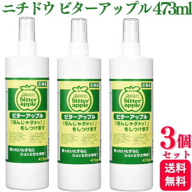 【3個セット】 ニチドウ ビターアップル 犬猫用 473ml しつけ用スプレー