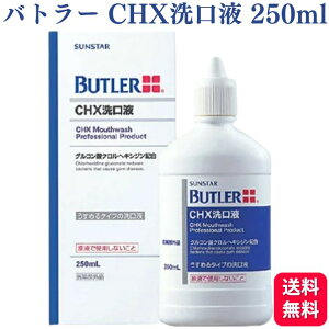 サンスター バトラー CHX洗口液 250ml 送料無料 液体歯磨き 歯垢 マウスウォッシュ