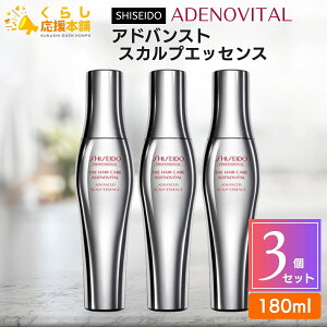 【3個セット】 資生堂 アデノバイタル アドバンスト スカルプエッセンス 180ml GP スカルプセラム SHISEIDO