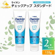 【2個セット】 ライオン チェックアップ スタンダード 135g マイルドピュアミント 1450ppm 送料無料 歯磨…