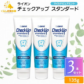 【3個セット】 ライオン チェックアップ スタンダード 135g マイルドピュアミント 1450ppm 送料無料 歯磨き粉 はみがきこ フッ素 歯磨き粉 歯磨剤 ハミガキ ヤニ取り 黄ばみ 除去 フッ素