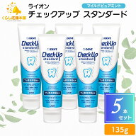 【5本セット】ライオン チェックアップ スタンダード 135g マイルドピュアミント 1450ppm 送料無料 歯磨…