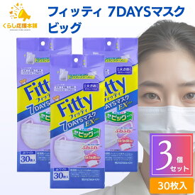 【3個セット 】フィッティ 7DAYS マスク EXプラス 大きめ 30枚入 fitty 耳が痛くならない 息がしやすい 個包装 防塵 肌荒れ 敏感肌 花粉 白 ホワイト 使い捨て 立体 不織布 平ゴム 快適 送料無料 マスク 大人用マスク 不織布