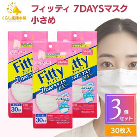 【3個セット】フィッティ 7DAYS マスク EXプラス 小さめ 30枚入 耳が痛くならない 息がしやすい 個包装 防塵 肌荒れ 敏感肌 花粉 平ゴム 幅広ゴム 3層構造 3d 送料無料 マスク 大人用マスク 不織布 マスク おしゃれ 立体 マスク