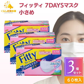【3個セット】フィッティ 7DAYS マスク EXプラス 小さめ 60枚入 耳が痛くならない 息がしやすい 個包装 防塵 肌荒れ 敏感肌 花粉 ホワイト 白 不織布 女性 使い捨て 花粉 ニキビ レディース 女性 送料無料 マスク 大人用マスク