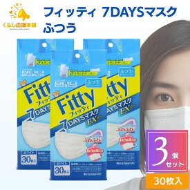【3個セット 】フィッティ 7DAYS マスク EXプラス ふつう 30枚入 fitty 耳が痛くなりにくい 息がしやすい 防塵 肌荒れ 敏感肌 個包装 白 ホワイト 普通 立体 大人用 幅広ゴム 使い捨て 3層構造 送料無料 マスク 大人用マスク
