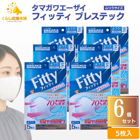 【送料無料】 【6袋セット】 タマガワエーザイ フィッティ ブレステック ホワイト ふつう 5枚入 立体 マスク 不織布 呼吸しやすい 耳ゴム 幅広 耳が痛くなりにくい 個包装 マスク 大人用マスク 不織布 マスク おしゃれ 立体 マスク 花粉症 風邪