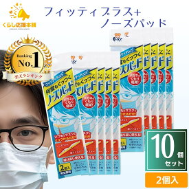 【10個セット】フィッティPLUS 何度もくっつく ノーズパッド 男女兼用 2個入