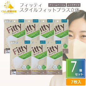 【7袋セット】 フィッティ ベージュ マスク スタイルフィットプラス 立体 クリームベージュ ふつう 7枚入 fitty 耳が痛くならない 息がしやすい 個包装 防塵 肌荒れ 敏感肌 花粉 送料無料 マスク 大人用マスク 不織布 マスク おしゃれ 立体