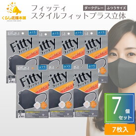 【7袋セット】 フィッティ グレー マスク スタイルフィットプラス ふつう 7枚入 Fitty 不織布 立体 耳が痛くならない 息がしやすい 個包装 防塵 肌荒れ 敏感肌 花粉 ダークグレー 送料無料 マスク 大人用マスク 不織布 マスク おしゃれ