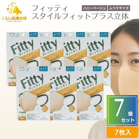 【7袋セット】フィッティ スタイルフィットプラス 立体 ハニーベージュ ふつう 7枚入 送料無料 ふつう レディース マスク 女性 耳が痛くならない マスク ベージュ 個包装 長時間着用 3層構造立体 カラーマスク 使い捨て マスク