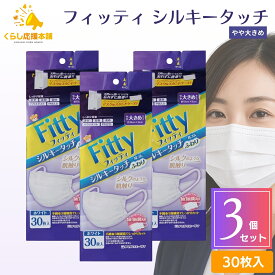 【送料無料】 【3個セット】 フィッティ シルキータッチ 大きめ 30枚入 耳が痛くならない 息がしやすい 個包装 防塵 肌荒れ 敏感肌 花粉 白 ホワイト 不織布 立体 使い捨て fitty 個包装 送料無料 マスク 大人用マスク 不織布 マスク