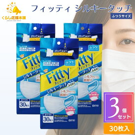 【3個セット 】フィッティ シルキータッチ ふつう 30枚入 耳が痛くなりにくい 息がしやすい 平ゴム 幅広ゴム 個包装 白 ホワイト 立体 3d 不織布 蒸れにくい 普通 メガネ 曇りにくい 敏感肌 肌荒れ 送料無料 マスク 大人用マスク 不織布