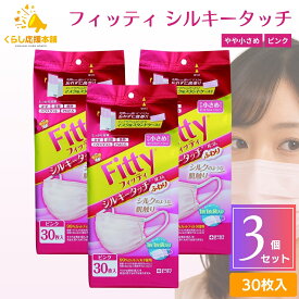 【3個セット 】フィッティ シルキータッチ 小さめ 30枚入 fitty ピンク カラーマスク おしゃれ 可愛い 女子 不織布 立体 耳が痛くならない 肌荒れ 息がしやすい 快適 風邪 花粉 防塵 使い捨てマスク 送料無料 マスク 大人用