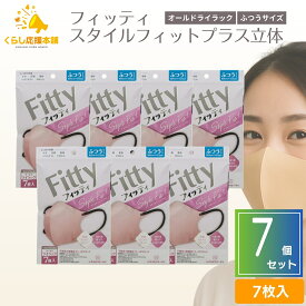 【7袋セット】フィッティ オールドライラック スタイルフィットプラス ふつう 7枚入 不織布 立体 耳が痛くならない 息がしやすい 個包装 防塵 肌荒れ 敏感肌 花粉 3層構造 PM2.5 カラーマスク 送料無料 マスク 大人用マスク 不織布 マスク