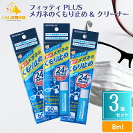 【3個セット】 玉川衛材 フィッティ PLUS メガネのくもり止め & クリーナー 8ml 24時間持続 メガネの曇り…
