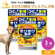 【3個セット】DHCのペット用健康食品 きびきび散歩 プレミアム 犬用 60粒 サプリメント 送料無料 犬用サ…