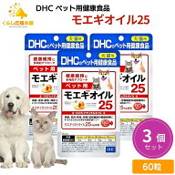 【3個セット】 DHC ペット用 モエギオイル25 犬猫用 60粒 サプリメント 送料無料 モエギイガイ 関節 皮膚…