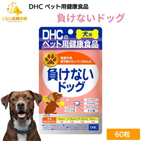 DHC 負けないドッグ 愛犬用 60粒 サプリメント ドッグフード おすすめ 栄養食 栄養補完食 サプリメント サプリ スナック 免疫力 腸内環境
