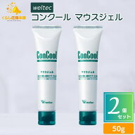 【2個セット】ウエルテック コンクール マウスジェル 50g 口腔用保湿剤 デンタルケア オーラルケア タブ…