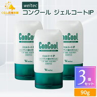 【3本セット】 ウェルテック コンクール ジェルコートIP 90g 歯磨きジェル インプラント 知覚過敏 送料無…
