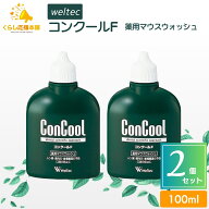 【2本セット】 ウエルテック コンクールF 100ml 薬用 マウスウォッシュ コンクールf 口内炎 歯周病 虫歯 …
