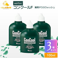 【3本セット】送料無料】ウエルテック コンクールF 100ml 薬用 マウスウォッシュ コンクールf 口内炎 歯…