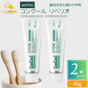 【2個セット】 ウエルテック コンクール リペリオ 80g 歯肉活性化歯みがき剤 歯磨き粉 おすすめ ランキング デンタル…
